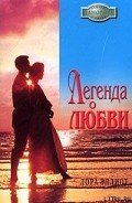 Легенда о любви - Эллиот Лора