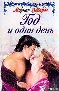 Год и один день - Эдвардс Мэриан
