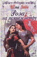 Роза на зимнем ветру - Эйби Шэна