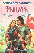 Рыцарь - Эллиот Элизабет