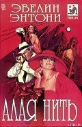 Алая нить - Энтони Эвелин