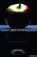 Шаг до страсти - Энтони Эвелин