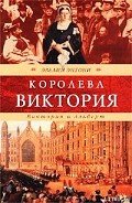 Виктория и Альберт - Энтони Эвелин