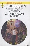 Любовь с привкусом тайны - Браунинг Аманда