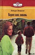 Верни мне любовь - Эмерсон Хильда