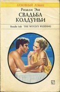 Свадьба колдуньи - Эш Розали
