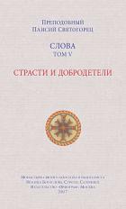 Слова. Том V. Страсти и добродетели - Святогорец Паисий