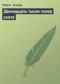 Двенадцать тысяч голов скота - Элиаде Мирча