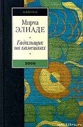 На улице Мынтулясы - Элиаде Мирча