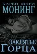 Заклятие Горца - Монинг Карен Мари
