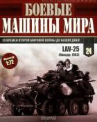 Боевые машины мира, 2014 № 24 Боевая бронированная машина lav-25 - Автор Неизвестен
