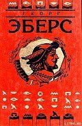 Арахнея - Эберс Георг Мориц