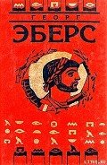 Серапис - Эберс Георг Мориц