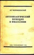 Антропологический принцип в философии - Чернышевский Николай Гаврилович
