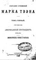 Статья мистера Блока - Твен Марк