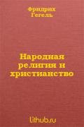 Народная религия и христианство - Гегель Георг Вильгельм Фридрих