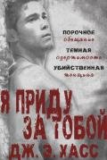 Я приду за тобой - Хасс Дж. Э.