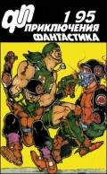 Читать книгу Журнал «Приключения, Фантастика» 1 ' 95, автор Волознев И. Журнал «Приключения, Фантастика» 1 ' 95 - Волознев И.