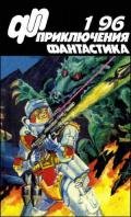 Читать книгу Журнал «Приключения, Фантастика» 1 ' 96, автор Вотрин Валерий Генрихович Журнал «Приключения, Фантастика» 1 ' 96 - Вотрин Валерий Генрихович
