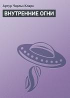 Внутренние огни - Кларк Артур Чарльз