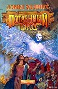 Потаенный Город - Эддингс Дэвид