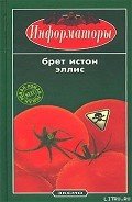 Информаторы - Эллис Брет Истон