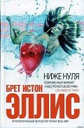 Ниже нуля - Эллис Брет Истон