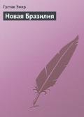 Новая Бразилия - Эмар Густав