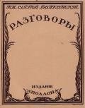 Разговоры - Волконский Сергей