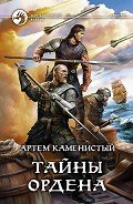 Тайны ордена - Каменистый Артём