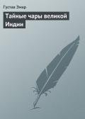 Тайные чары великой Индии - Эмар Густав