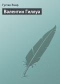 Валентин Гиллуа - Эмар Густав