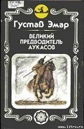 Великий предводитель аукасов - Эмар Густав
