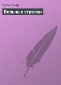 Вольные стрелки - Эмар Густав