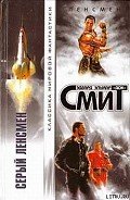 Дети Линзы-1: Серый Ленсмен - Смит Эдвард Элмер