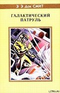 Первый Линзмен-3: Галактический патруль - Смит Эдвард Элмер