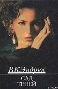 Сад теней - Эндрюс Вирджиния