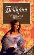 Кровавая месса - Бенцони Жюльетта