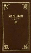 Вильсон Мякинная голова - Твен Марк