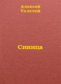 Синица - Толстой Алексей Николаевич