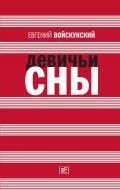 Девиант - Войскунский Евгений Львович