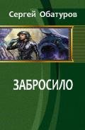 Забросило - Обатуров Сергей Георгиевич