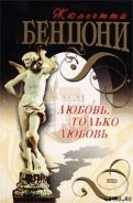 Любовь, только любовь - Бенцони Жюльетта