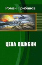 Цена ошибки (СИ) - Грибанов Роман Борисович