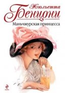 Маньчжурская принцесса - Бенцони Жюльетта