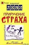 Приручение страха - Леви Владимир Львович