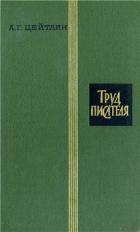 Труд писателя - Цейтлин Александр Григорьевич