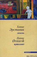 Любовь - Эрставик Ханне