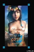 Орикс и Коростель - Этвуд Маргарет