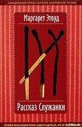 Рассказ Служанки - Этвуд Маргарет
